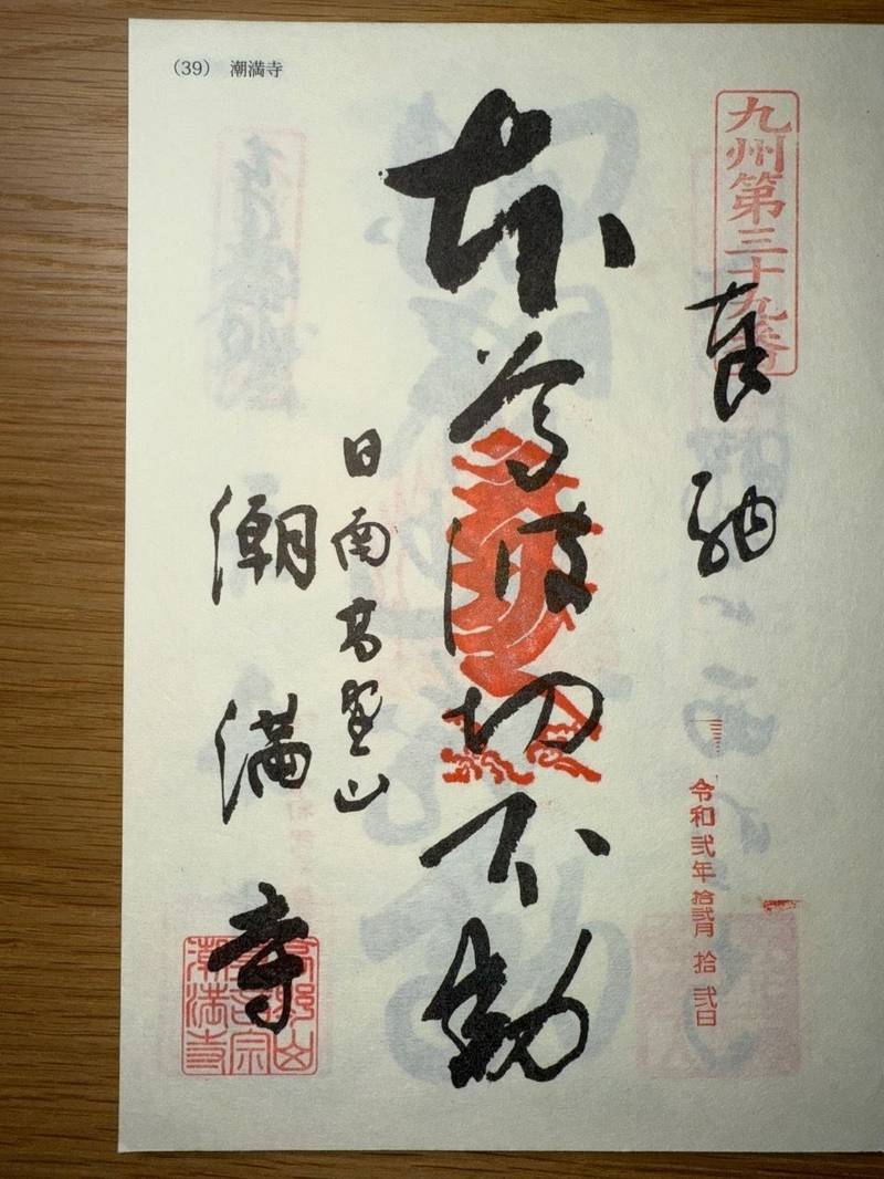 潮満寺,宮崎県日南市油津3-2-7