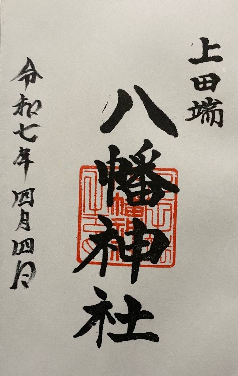 上田端八幡神社,東京都北区田端4丁目18-1
