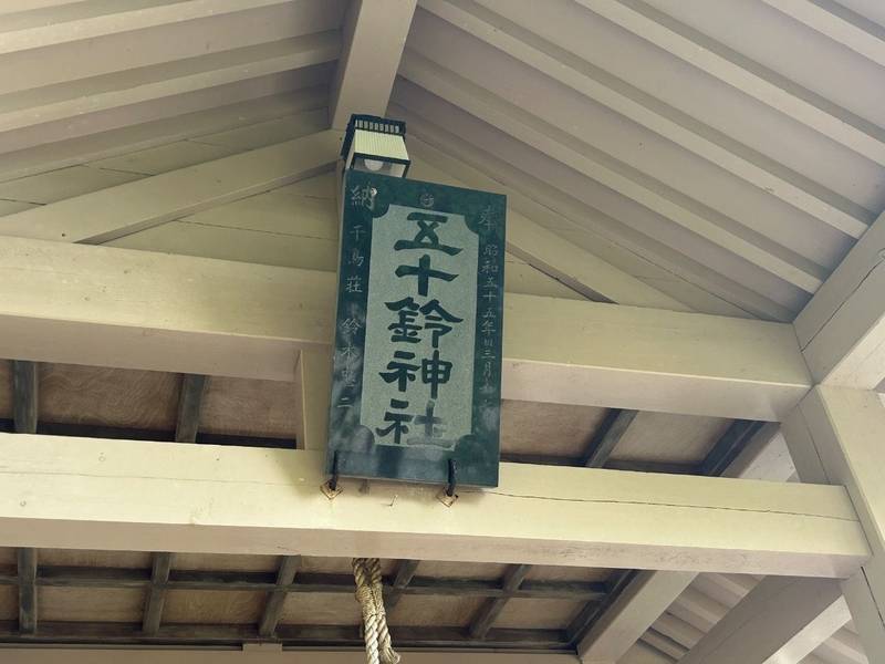 五十鈴神社 (東松島宮戸),宮城県東松島市宮戸村２６