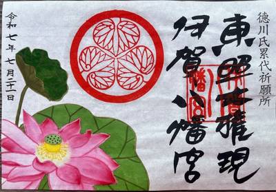 伊賀八幡宮,御朱印,meg