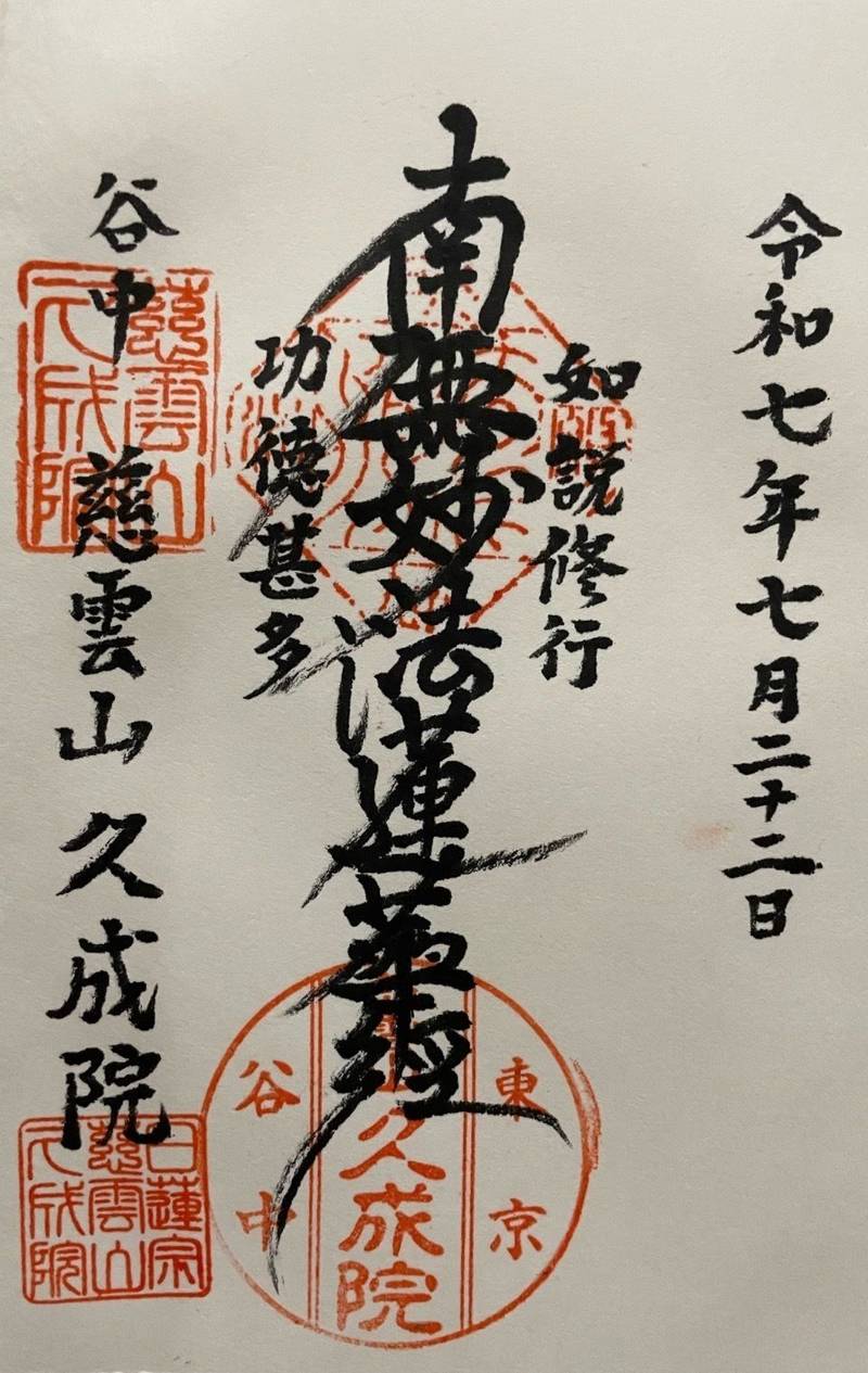 久成院,東京都台東区谷中4-1-5