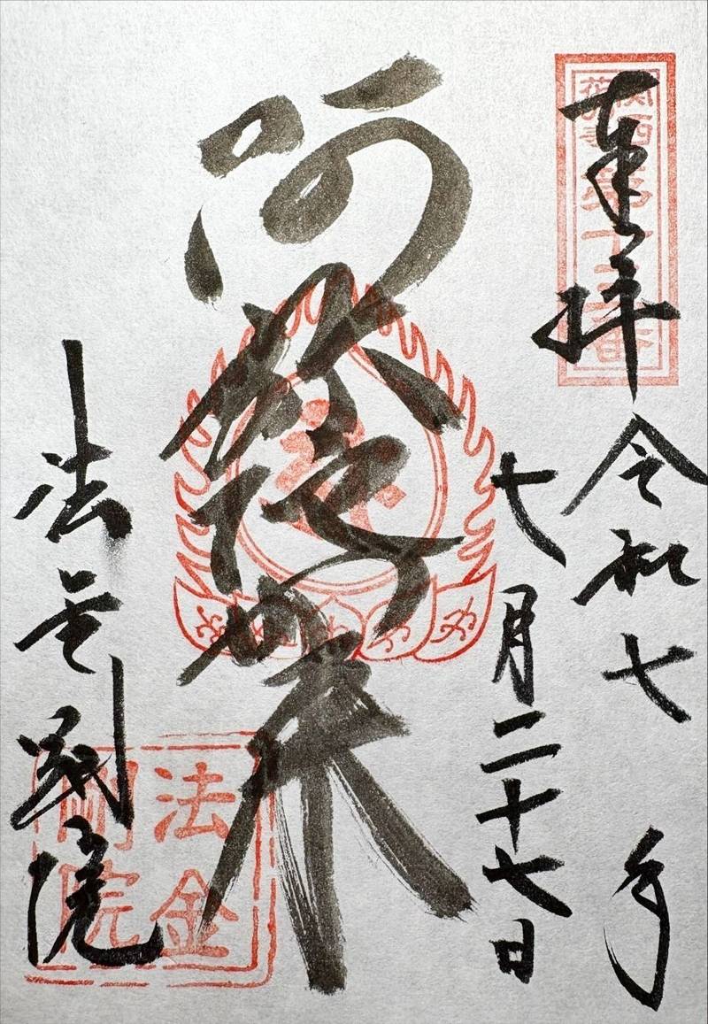 法金剛院,京都府京都市右京区花園扇野町49