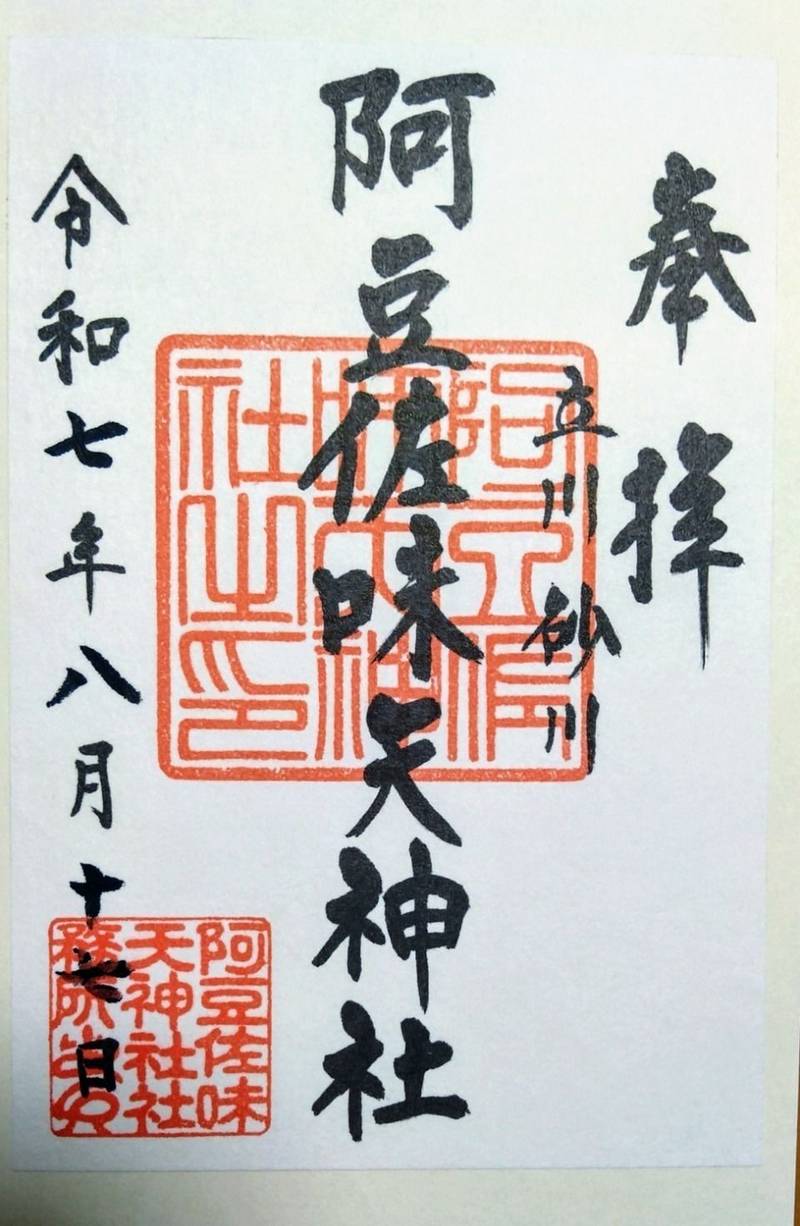 阿豆佐味天神社・立川水天宮,東京都立川市砂川町4-1-1