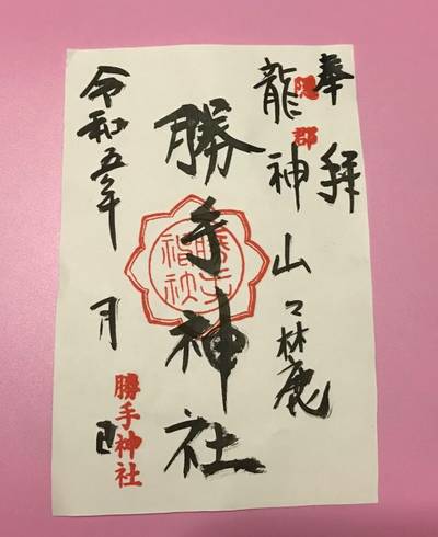 勝手神社,御朱印,るい