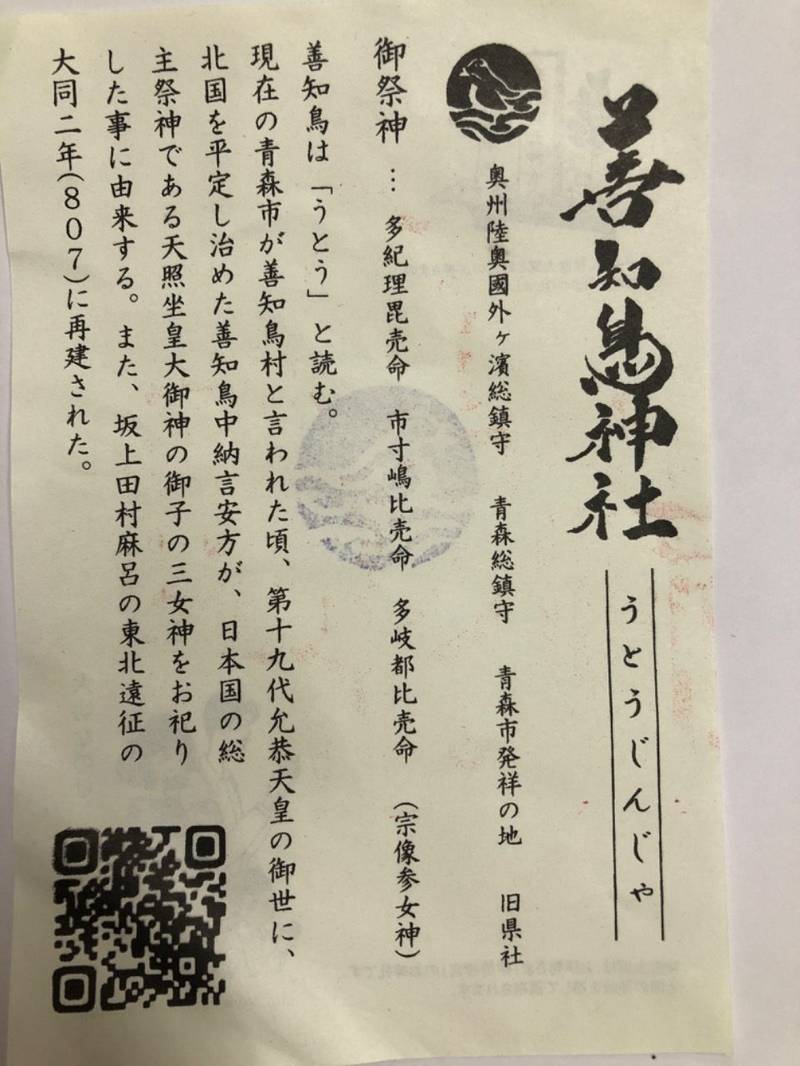 善知鳥神社 授与品 青森市 青森県 Omairi おまいり