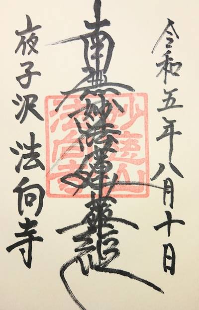 法向寺,御朱印,ながまつ・西源寺Jr.