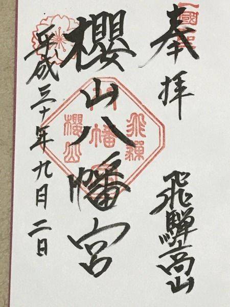 桜山八幡宮の御朱印