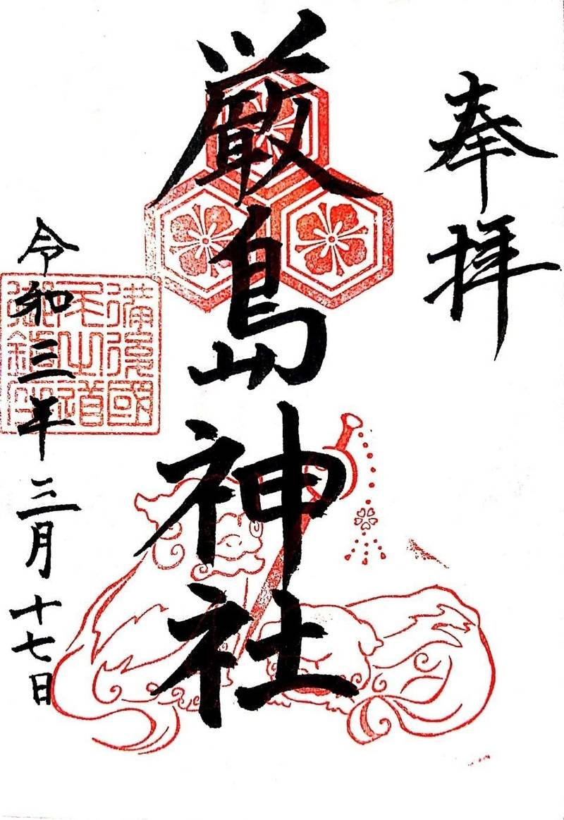 八坂神社 厳島神社 御朱印 尾道市 広島県 Omairi おまいり 八坂神社 厳島神社 御朱印 尾道市 広島県 Omairi おまいり