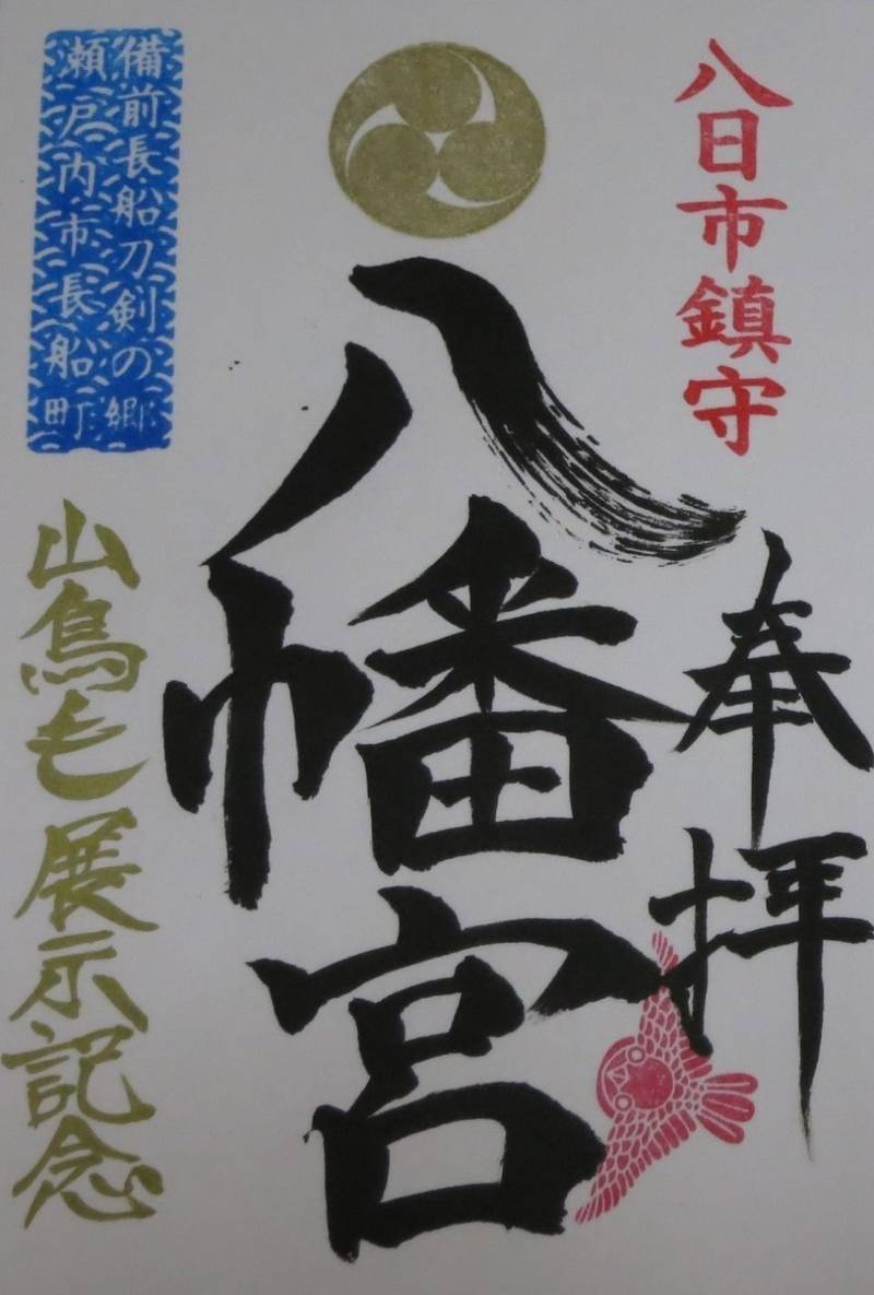 八日市八幡宮,岡山県瀬戸内市長船町八日市252