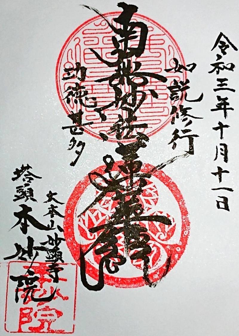 本妙院  (上京区),京都府京都市上京区上京区 寺ﾉ内通新町西入妙顕寺前町515-5