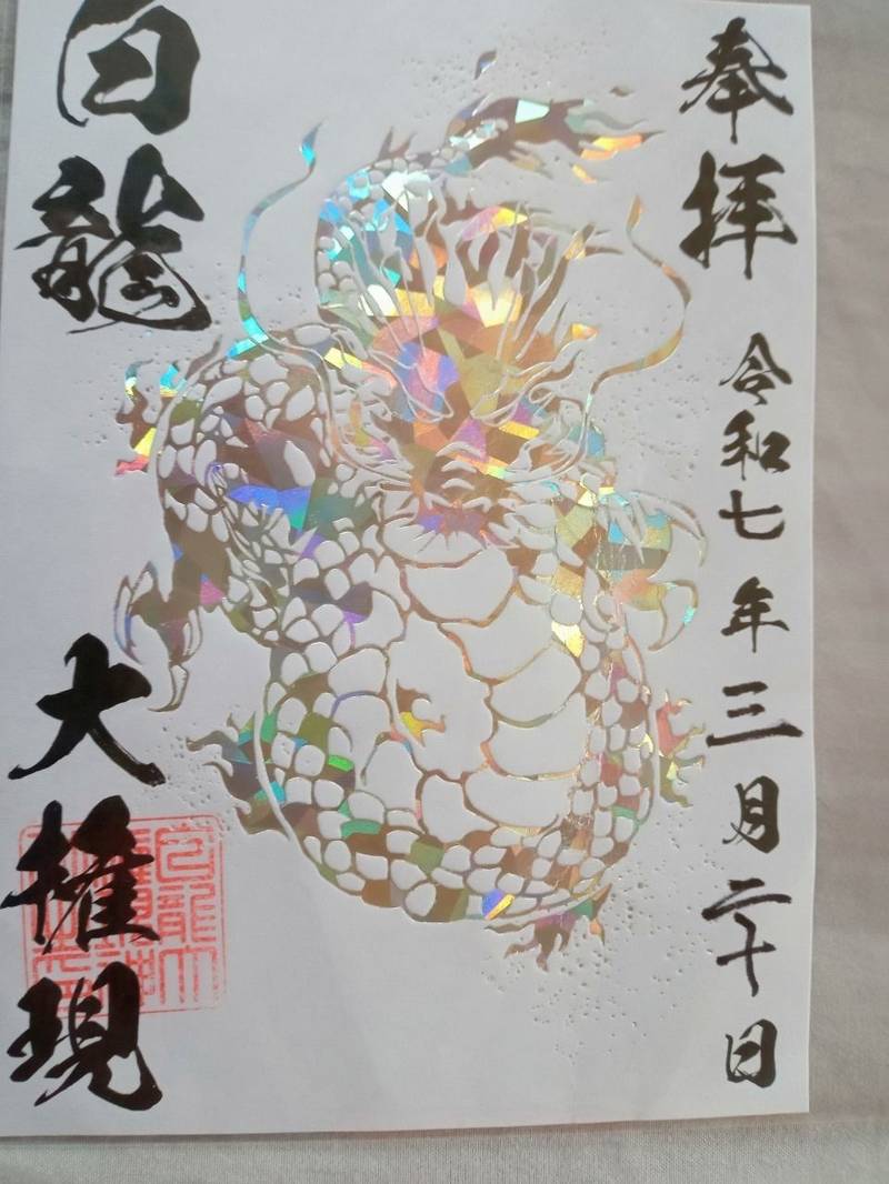 白龍権現神社,新潟県新潟市中央区本町通６番町