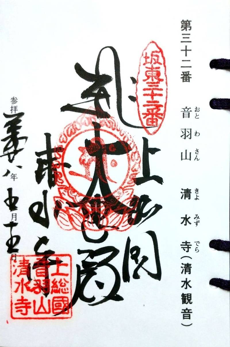 清水寺,千葉県いすみ市岬町鴨根1270