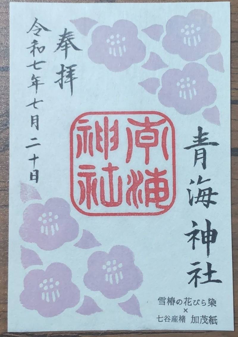 青海神社,新潟県加茂市加茂２２９