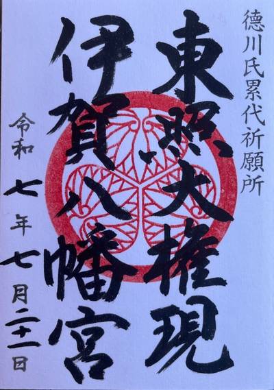 伊賀八幡宮,御朱印,meg