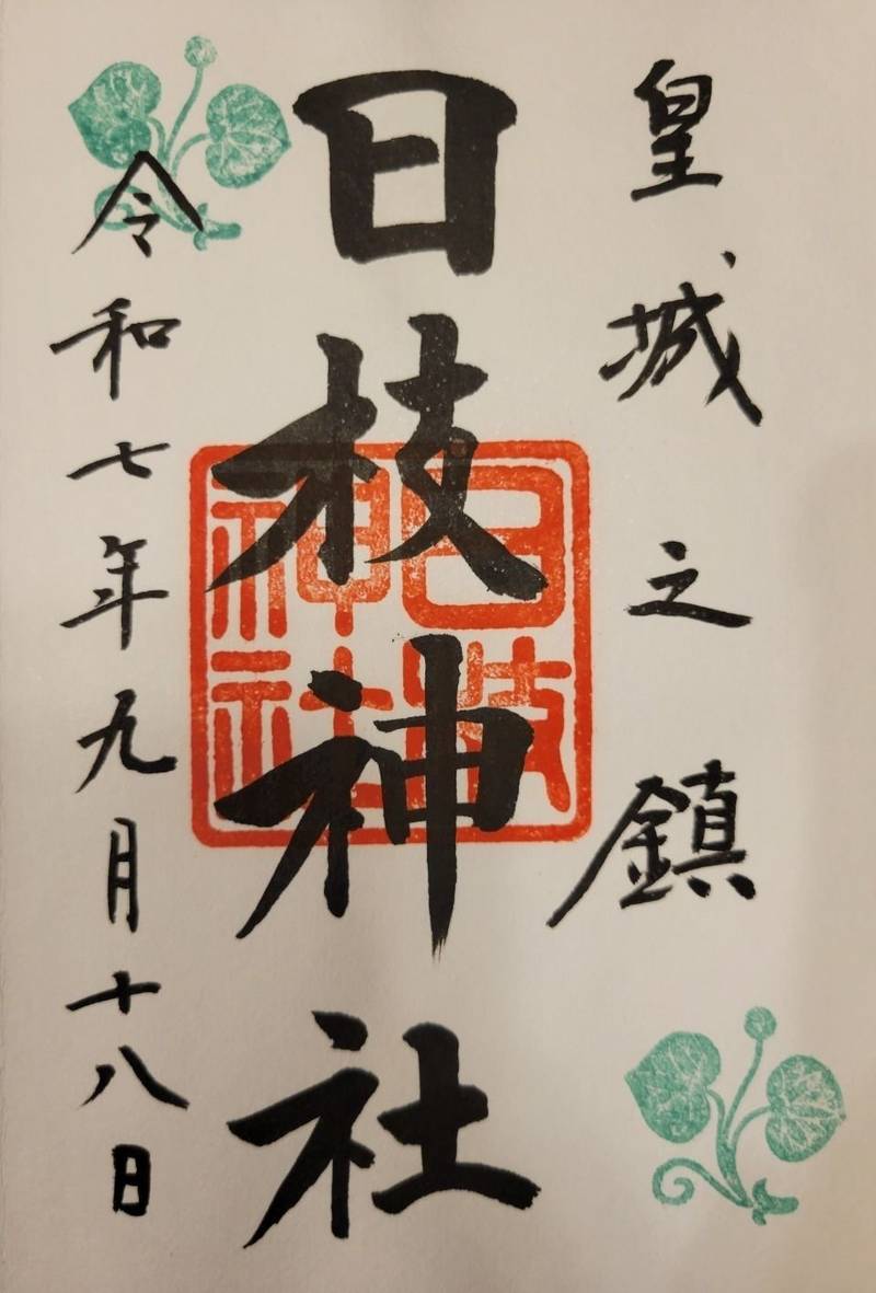 日枝神社,東京都千代田区永田町2-10-5