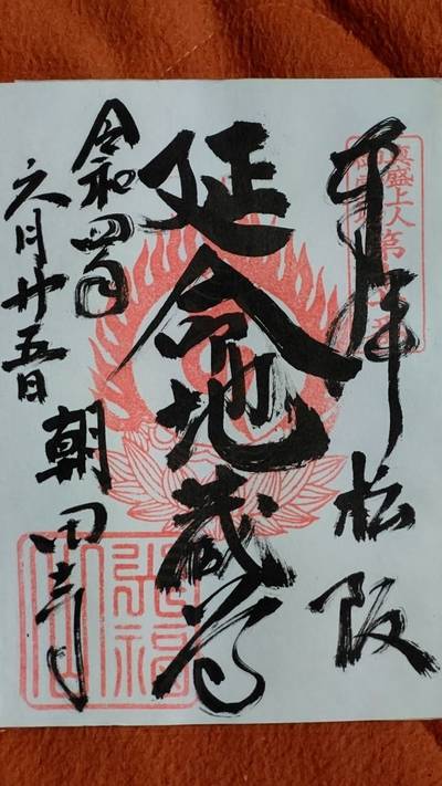 朝田寺,御朱印,勝野武士