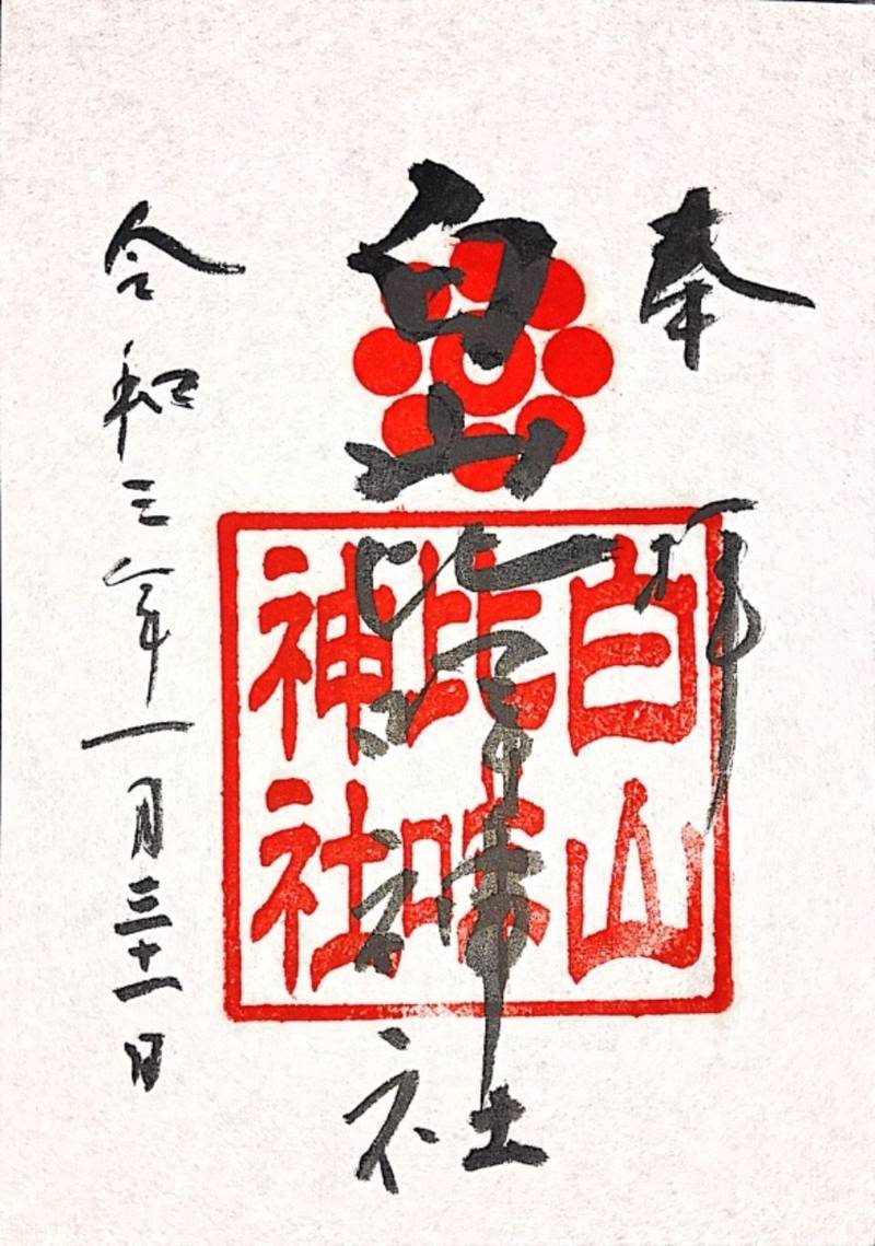 白山比咩神社 御朱印 岩国市 山口県 Omairi おまいり 白山比咩神社 御朱印 岩国市 山口県 Omairi おまいり