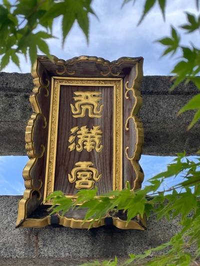 阿波天満宮 (若宮八幡宮境内社),見どころ,tackto