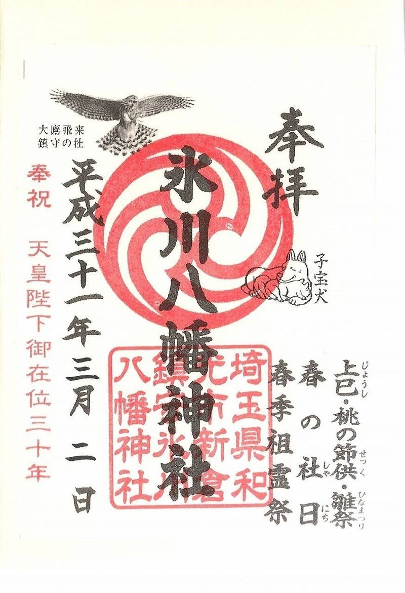 氷川八幡神社  (新倉氷川八幡),埼玉県和光市新倉2丁目18-60