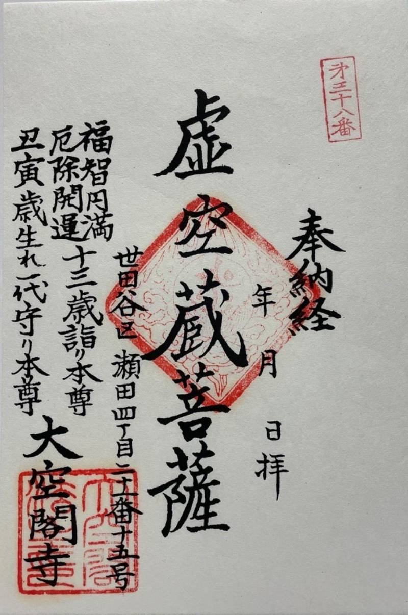 大空閣寺,東京都世田谷区瀬田4-21-15
