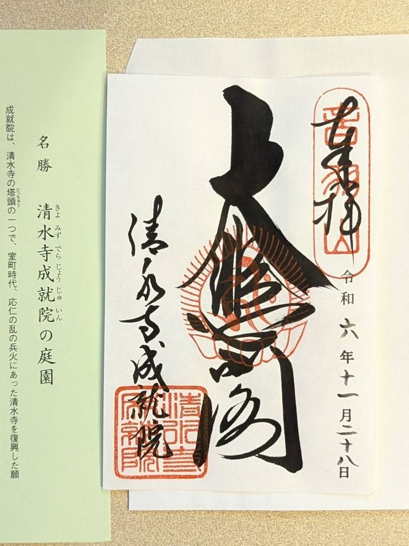 成就院 (清水寺本坊),京都府京都市東山区清水1-294