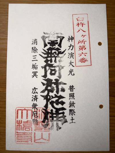 大橋寺,御朱印,ミヤシーン