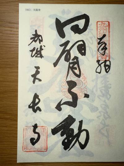天長寺,御朱印,ミヤシーン