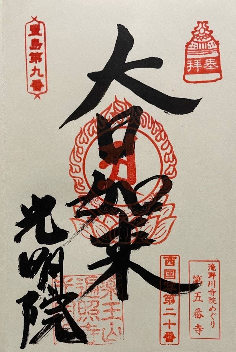 光明院,東京都北区田端3-21-5