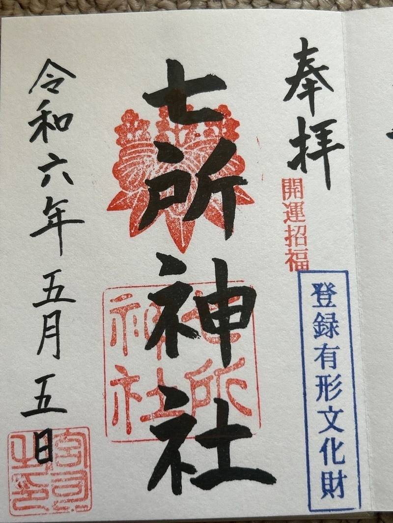 七所神社,愛知県名古屋市南区笠寺町字天満12