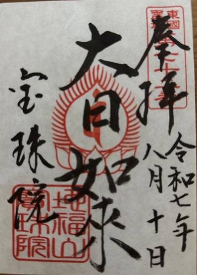 宝珠院,御朱印,makiin