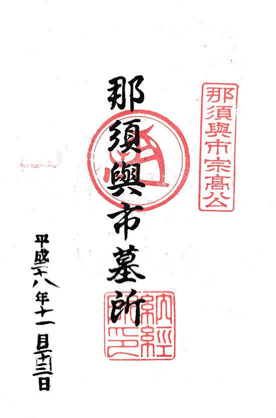 那須与一墓所 御朱印 神戸市 兵庫県 Omairi おまいり 那須与一墓所 御朱印 神戸市 兵庫県 Omairi おまいり