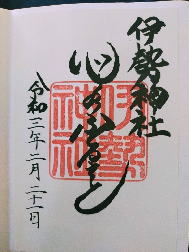 伊勢神社 御朱印 霧島市 鹿児島県 Omairi おまいり 伊勢神社 御朱印 霧島市 鹿児島県 Omairi おまいり