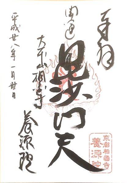 養源院 (相国寺塔頭),京都府京都市上京区相国寺門前町