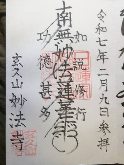 妙法寺,御朱印,姐さん。