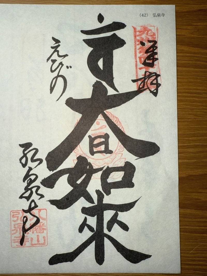 弘泉寺,宮崎県えびの市原田９５７−１