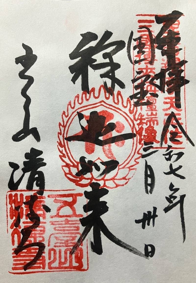 清涼寺   (嵯峨釈迦堂),京都府京都市右京区嵯峨釈迦堂藤ノ木町46