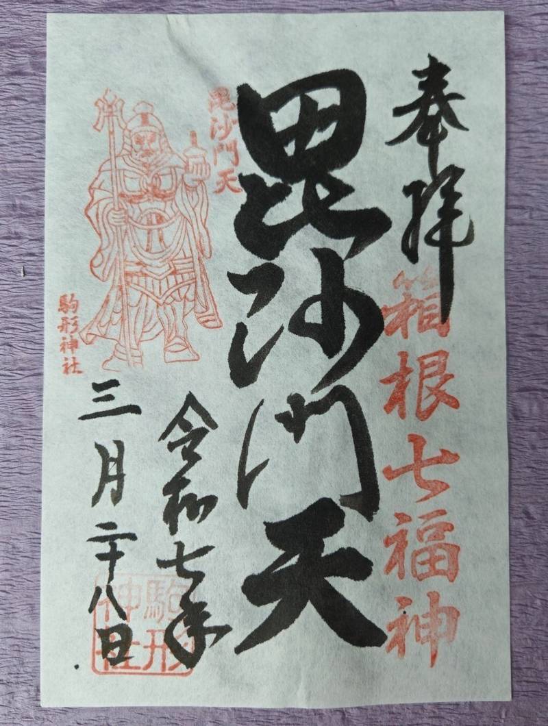 駒形神社   (箱根),神奈川県足柄下郡箱根町箱根２９０