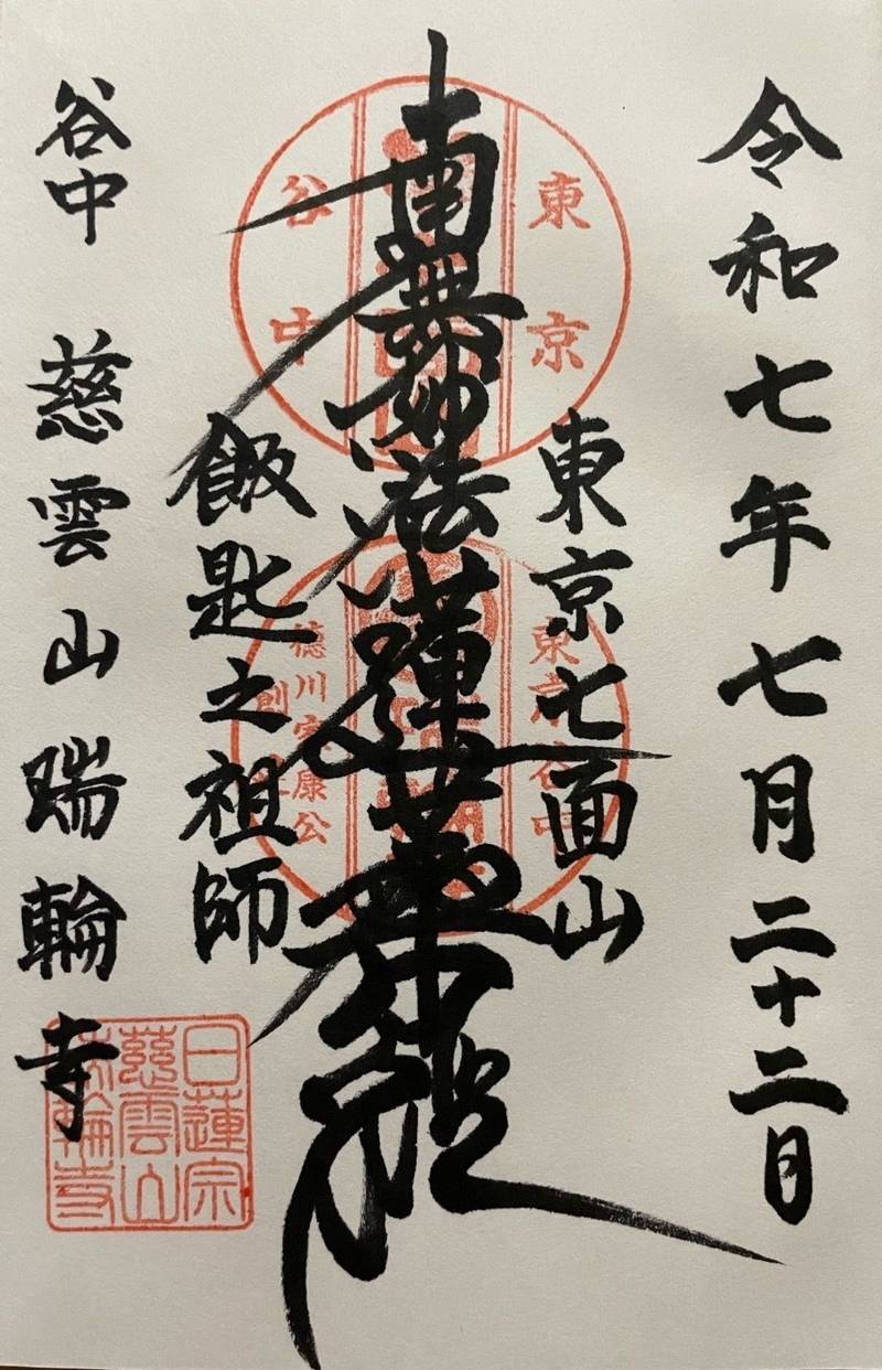 瑞輪寺,東京都台東区谷中四丁目2番5号