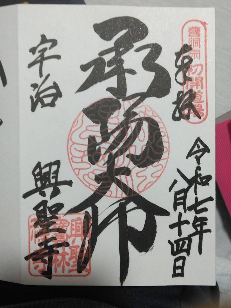 興聖寺,京都府宇治市宇治山田27