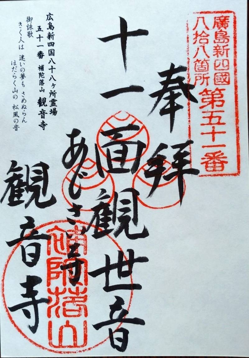 観音寺 広島市 御朱印 広島市 広島県 Omairi おまいり
