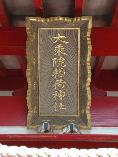 大乗院稲荷神社,福岡県久留米市篠山