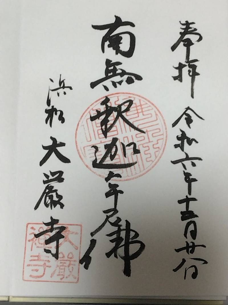 大厳寺,静岡県浜松市中区東伊場２-２０-１
