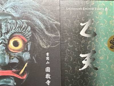 圓教寺,御朱印帳,ぶんぶん