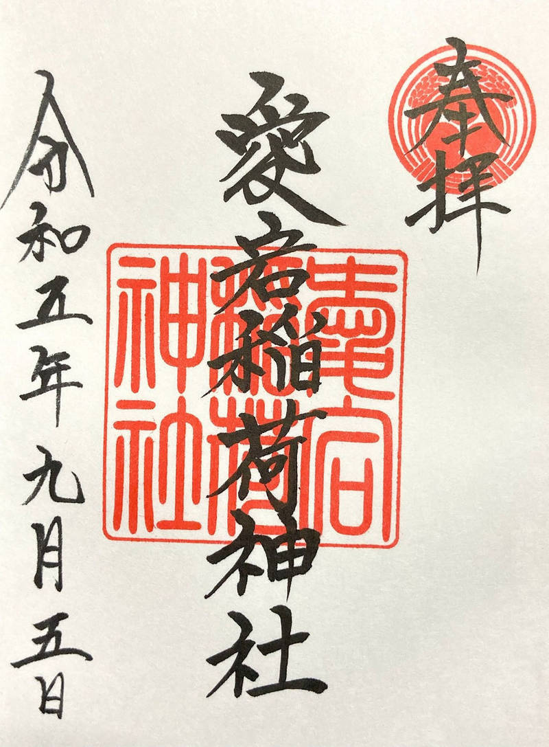 愛宕稲荷神社,長野県飯田市愛宕町2796