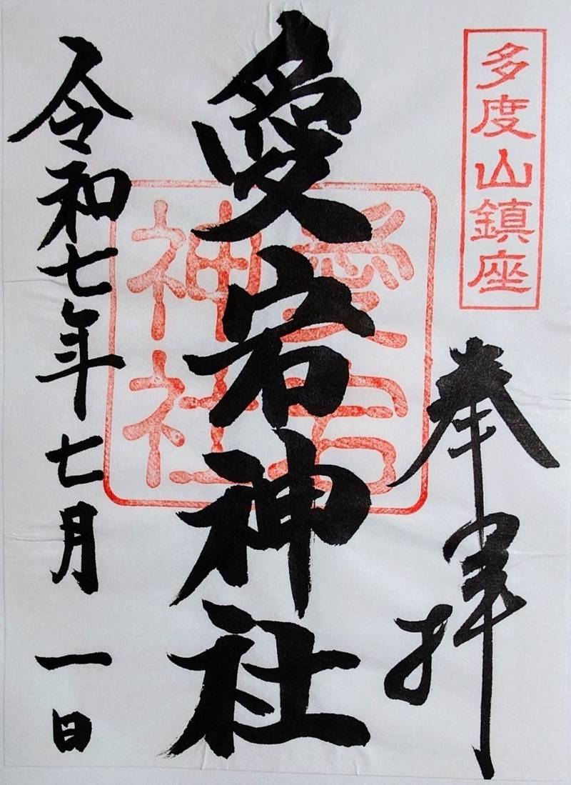 愛宕神社,三重県桑名市多度町多度1673番地