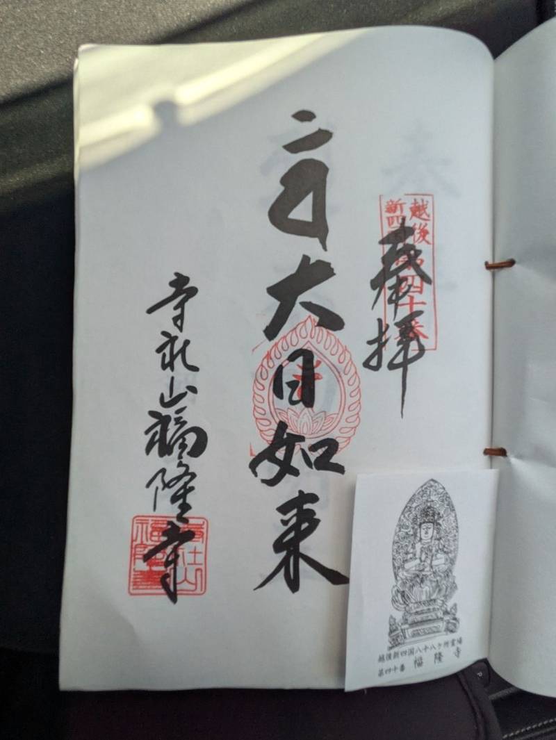 福隆寺,新潟県阿賀野市寺社甲1853