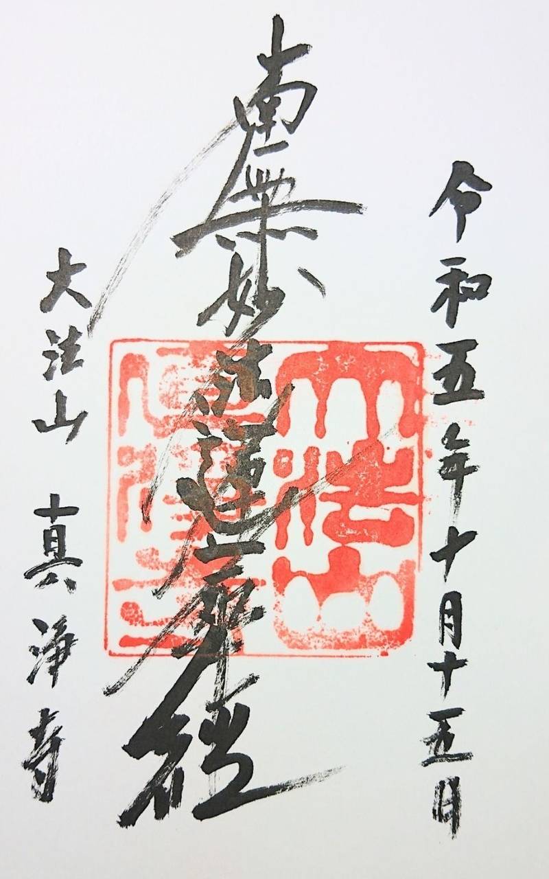 真浄寺,山梨県南巨摩郡富士川町天神中條441