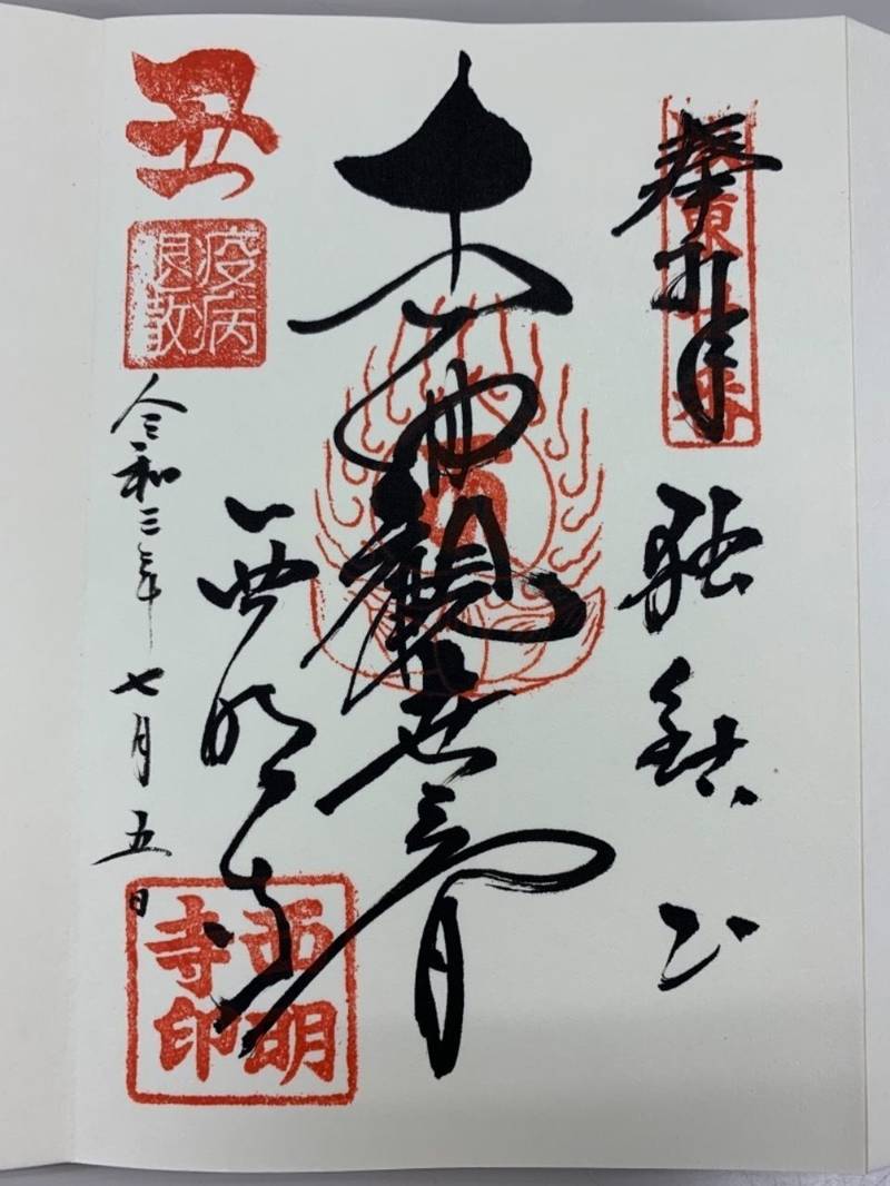 西明寺 御朱印 芳賀郡益子町/栃木県 Omairi(おまいり)