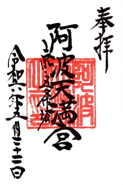 阿波天満宮 (若宮八幡宮境内社),御朱印,tackto