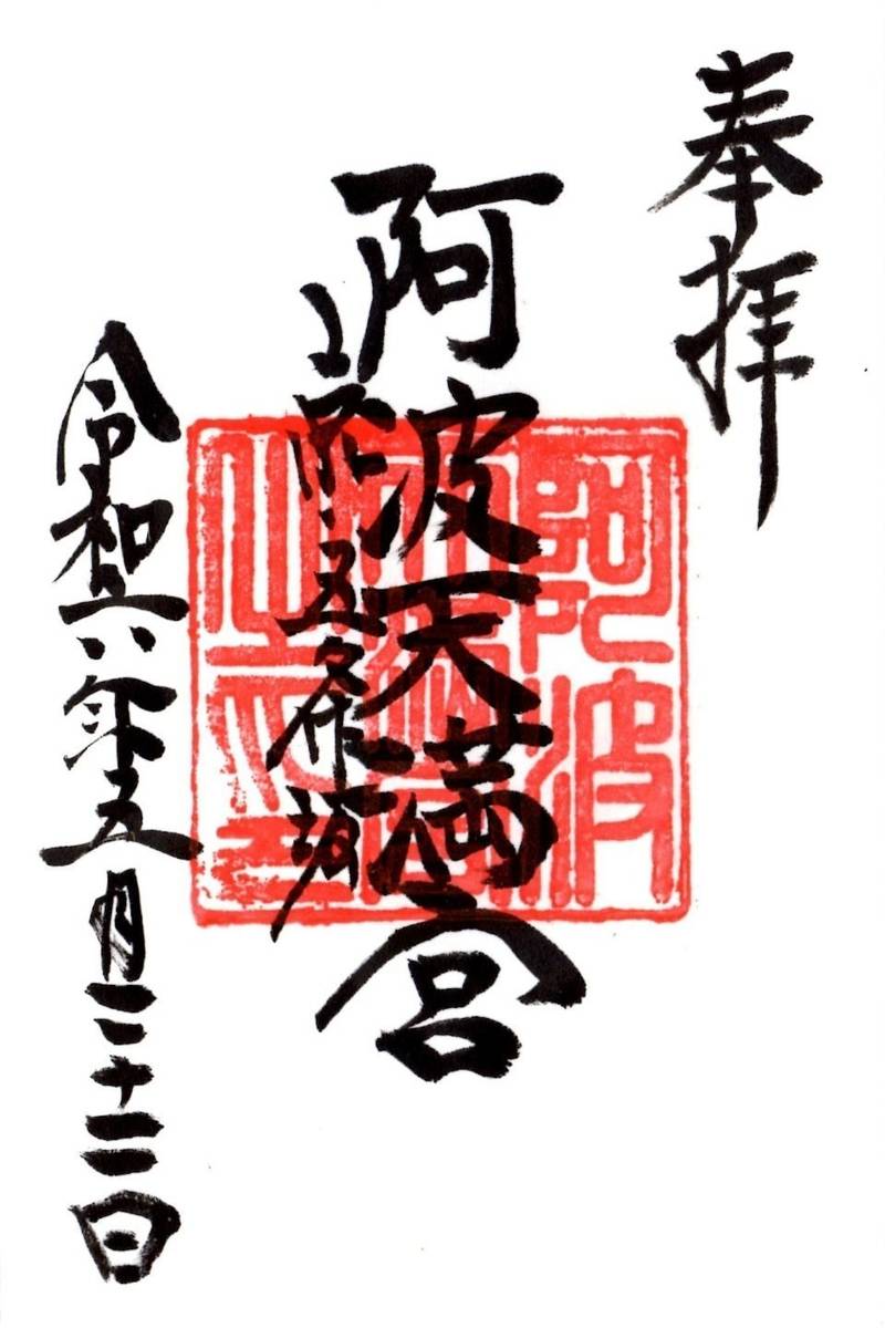 阿波天満宮 (若宮八幡宮境内社),京都府京都市東山区五条橋東5丁目480